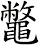 鼈