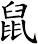 鼠