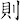 則