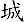 城