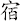 宿