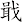 戢
