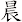 晨