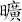 曠