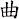 曲