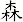 森