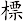 標