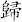 歸