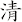清