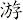 游