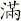 滿