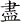 盡