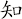 知