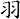 羽