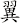 翼