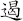 遏