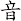 音