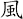 風
