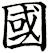 國