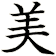 美