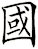 國