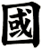 國
