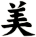 美