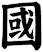 國