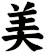 美