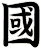 國