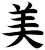 美