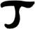 丁