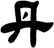 丹