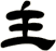主