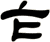 乍