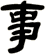 事