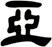 亞