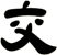 交