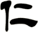 仁