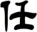 任