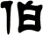 伯