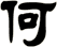 何