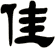 佳
