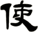 使