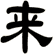 來