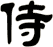侍