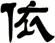 依