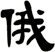 俄