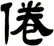 倦