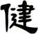 健